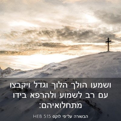 Picture 03 - הבשורה על־פי לוקס 5:15 HEB - ושמעו הולך הלוך וגדל - Bible Verse Picture