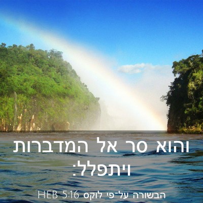 Picture 03 - הבשורה על־פי לוקס 5:16 HEB - והוא סר אל המדברות - Bible Verse Picture