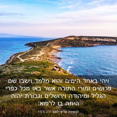 Picture 03 - הבשורה על־פי לוקס 5:17 HEB - ויהי באחד הימים והוא מלמד - Bible Verse Picture