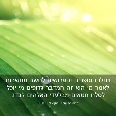 Picture 03 - הבשורה על־פי לוקס 5:21 HEB - ויחלו הסופרים והפרושים - Bible Verse Picture