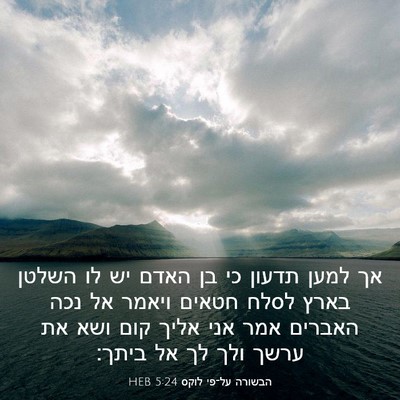 Picture 03 - הבשורה על־פי לוקס 5:24 HEB - אך למען תדעון כי בן האדם יש - Bible Verse Picture