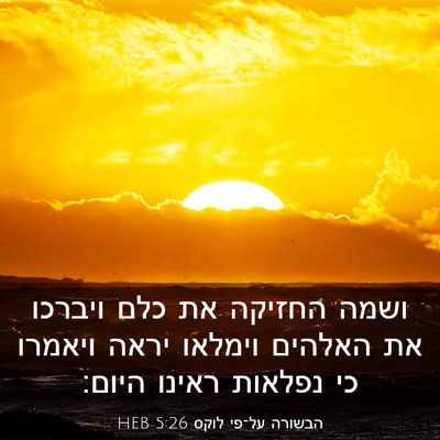 Picture 03 - הבשורה על־פי לוקס 5:26 HEB - ושמה החזיקה את כלם ויברכו - Bible Verse Picture