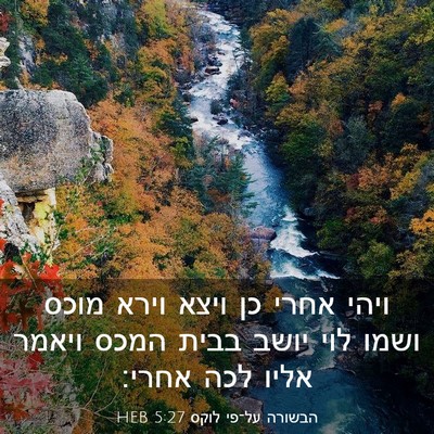 Picture 03 - הבשורה על־פי לוקס 5:27 HEB - ויהי אחרי כן ויצא וירא מוכס - Bible Verse Picture