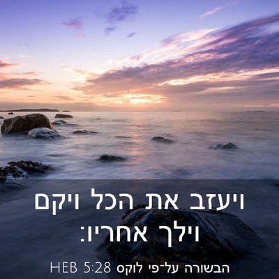 Picture 03 - הבשורה על־פי לוקס 5:28 HEB - ויעזב את הכל ויקם וילך - Bible Verse Picture