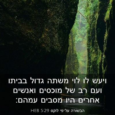 Picture 03 - הבשורה על־פי לוקס 5:29 HEB - ויעש לו לוי משתה גדול בביתו - Bible Verse Picture