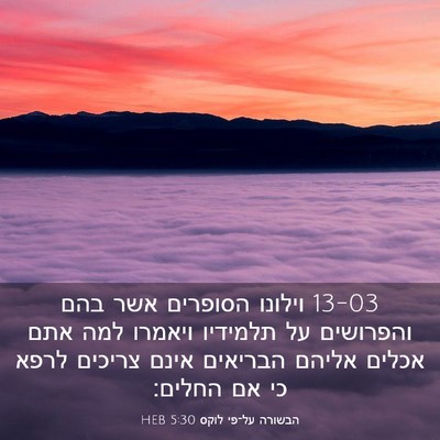 Picture 03 - הבשורה על־פי לוקס 5:30 HEB - 13-03 וילונו הסופרים אשר בהם - Bible Verse Picture