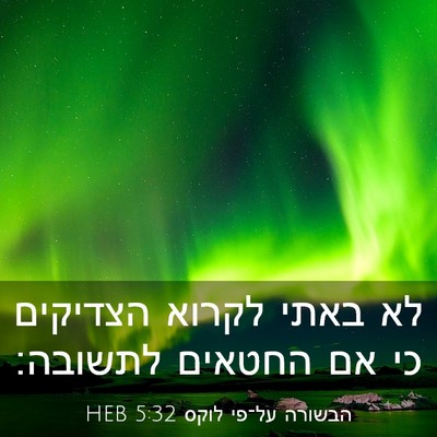 Picture 03 - הבשורה על־פי לוקס 5:32 HEB - לא באתי לקרוא הצדיקים כי אם - Bible Verse Picture