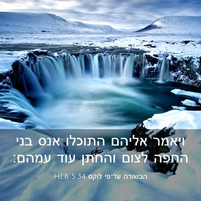Picture 03 - הבשורה על־פי לוקס 5:34 HEB - ויאמר אליהם התוכלו אנס בני - Bible Verse Picture