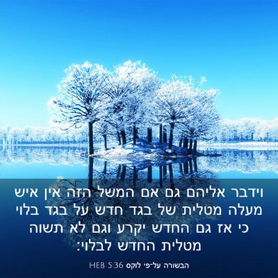 Picture 03 - הבשורה על־פי לוקס 5:36 HEB - וידבר אליהם גם אם המשל הזה - Bible Verse Picture