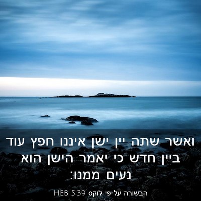 Picture 03 - הבשורה על־פי לוקס 5:39 HEB - ואשר שתה יין ישן איננו חפץ - Bible Verse Picture