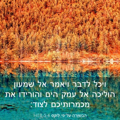 Picture 03 - הבשורה על־פי לוקס 5:4 HEB - ויכל לדבר ויאמר אל שמעון - Bible Verse Picture