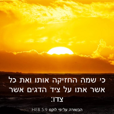 Picture 03 - הבשורה על־פי לוקס 5:9 HEB - כי שמה החזיקה אותו ואת כל - Bible Verse Picture