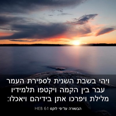 Picture 03 - הבשורה על־פי לוקס 6:1 HEB - ויהי בשבת השנית לספירת - Bible Verse Picture