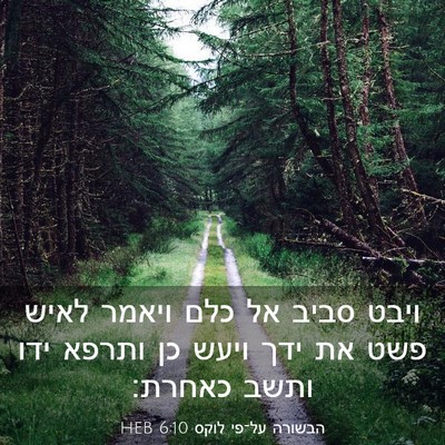 Picture 03 - הבשורה על־פי לוקס 6:10 HEB - ויבט סביב אל כלם ויאמר לאיש - Bible Verse Picture