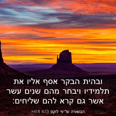 Picture 03 - הבשורה על־פי לוקס 6:13 HEB - ובהית הבקר אסף אליו את - Bible Verse Picture
