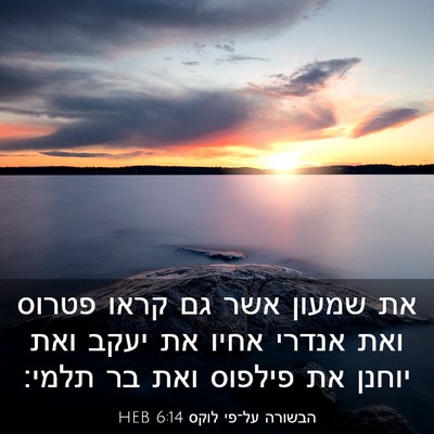 Picture 03 - הבשורה על־פי לוקס 6:14 HEB - את שמעון אשר גם קראו פטרוס - Bible Verse Picture