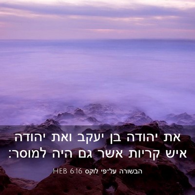 Picture 03 - הבשורה על־פי לוקס 6:16 HEB - את יהודה בן יעקב ואת יהודה - Bible Verse Picture