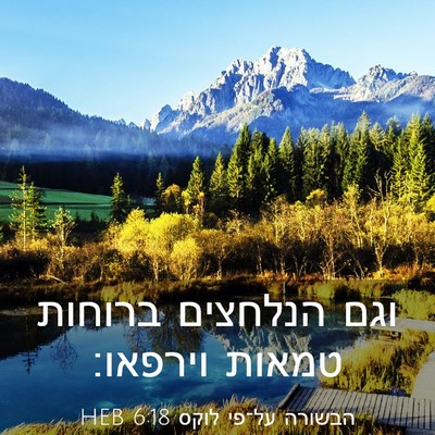 Picture 03 - הבשורה על־פי לוקס 6:18 HEB - וגם הנלחצים ברוחות טמאות - Bible Verse Picture