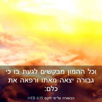 Picture 03 - הבשורה על־פי לוקס 6:19 HEB - וכל ההמון מבקשים לגעת בו כי - Bible Verse Picture
