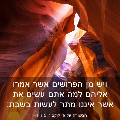 Picture 03 - הבשורה על־פי לוקס 6:2 HEB - ויש מן הפרושים אשר אמרו - Bible Verse Picture