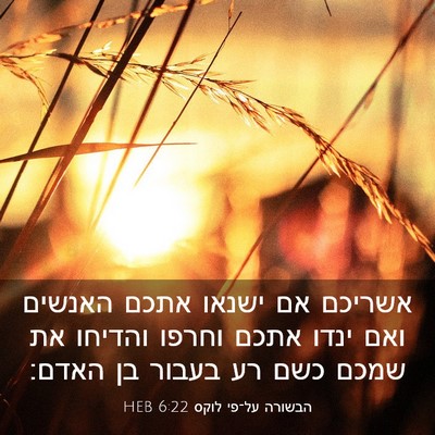 Picture 03 - הבשורה על־פי לוקס 6:22 HEB - אשריכם אם ישנאו אתכם - Bible Verse Picture