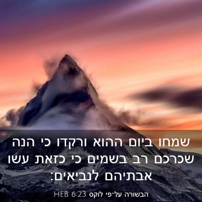 Picture 03 - הבשורה על־פי לוקס 6:23 HEB - שמחו ביום ההוא ורקדו כי הנה - Bible Verse Picture