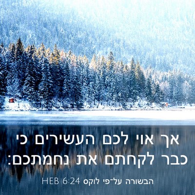 Picture 03 - הבשורה על־פי לוקס 6:24 HEB - אך אוי לכם העשירים כי כבר - Bible Verse Picture