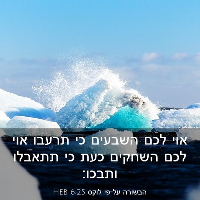 Picture 03 - הבשורה על־פי לוקס 6:25 HEB - אוי לכם השבעים כי תרעבו אוי - Bible Verse Picture