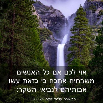 Picture 03 - הבשורה על־פי לוקס 6:26 HEB - אוי לכם אם כל האנשים משבחים - Bible Verse Picture