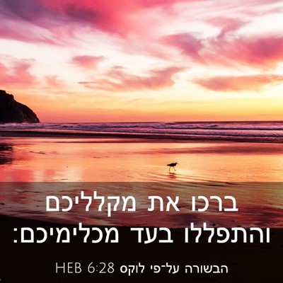 Picture 03 - הבשורה על־פי לוקס 6:28 HEB - ברכו את מקלליכם והתפללו - Bible Verse Picture