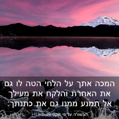 Picture 03 - הבשורה על־פי לוקס 6:29 HEB - המכה אתך על הלחי הטה לו גם - Bible Verse Picture