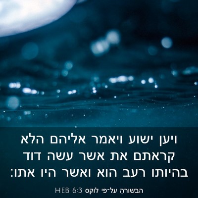 Picture 03 - הבשורה על־פי לוקס 6:3 HEB - ויען ישוע ויאמר אליהם הלא - Bible Verse Picture