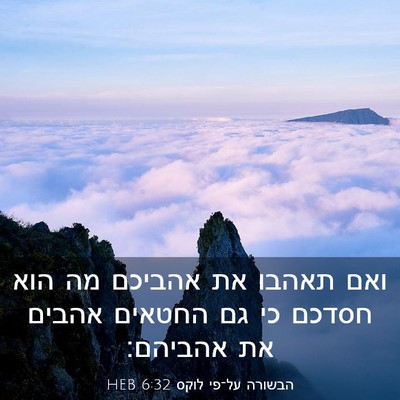 Picture 03 - הבשורה על־פי לוקס 6:32 HEB - ואם תאהבו את אהביכם מה הוא - Bible Verse Picture