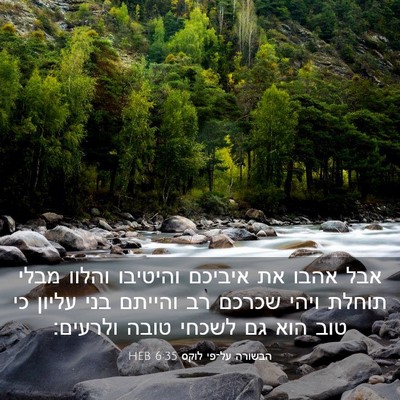 Picture 03 - הבשורה על־פי לוקס 6:35 HEB - אבל אהבו את איביכם והיטיבו - Bible Verse Picture