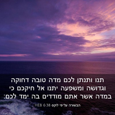 Picture 03 - הבשורה על־פי לוקס 6:38 HEB - תנו ותנתן לכם מדה טובה - Bible Verse Picture