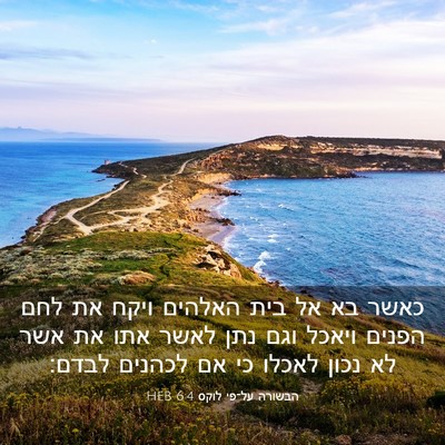 Picture 03 - הבשורה על־פי לוקס 6:4 HEB - כאשר בא אל בית האלהים ויקח - Bible Verse Picture