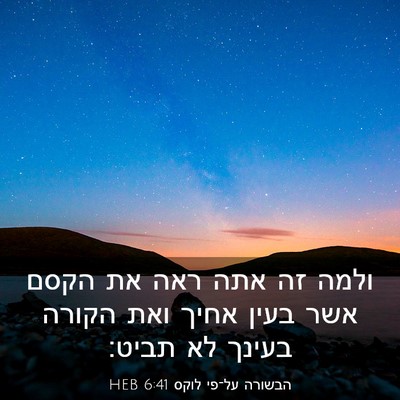 Picture 03 - הבשורה על־פי לוקס 6:41 HEB - ולמה זה אתה ראה את הקסם אשר - Bible Verse Picture