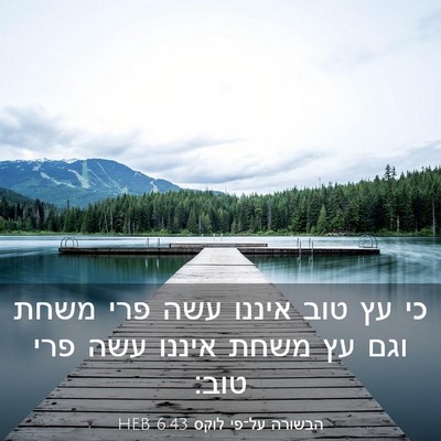 Picture 03 - הבשורה על־פי לוקס 6:43 HEB - כי עץ טוב איננו עשה פרי - Bible Verse Picture
