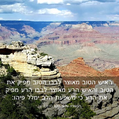 Picture 03 - הבשורה על־פי לוקס 6:45 HEB - האיש הטוב מאוצר לבבו הטוב - Bible Verse Picture