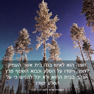 Picture 03 - הבשורה על־פי לוקס 6:48 HEB - דומה הוא לאיש בנה בית אשר - Bible Verse Picture