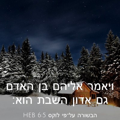 Picture 03 - הבשורה על־פי לוקס 6:5 HEB - ויאמר אליהם בן האדם גם אדון - Bible Verse Picture