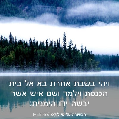 Picture 03 - הבשורה על־פי לוקס 6:6 HEB - ויהי בשבת אחרת בא אל בית - Bible Verse Picture