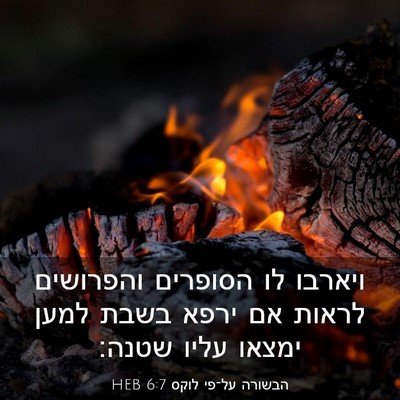 Picture 03 - הבשורה על־פי לוקס 6:7 HEB - ויארבו לו הסופרים והפרושים - Bible Verse Picture
