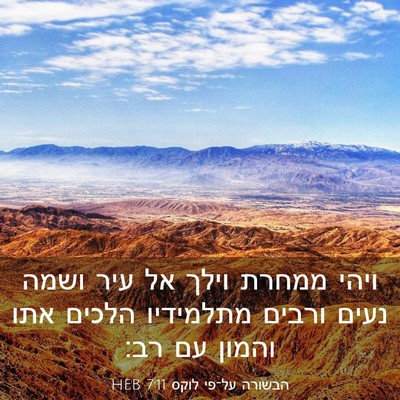 Picture 03 - הבשורה על־פי לוקס 7:11 HEB - ויהי ממחרת וילך אל עיר ושמה - Bible Verse Picture