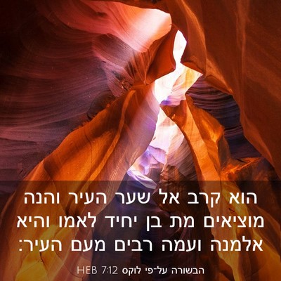 Picture 03 - הבשורה על־פי לוקס 7:12 HEB - הוא קרב אל שער העיר והנה - Bible Verse Picture