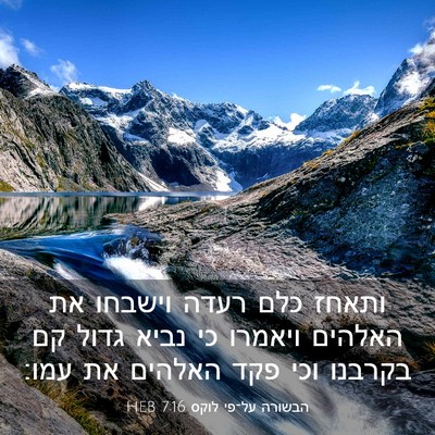 Picture 03 - הבשורה על־פי לוקס 7:16 HEB - ותאחז כלם רעדה וישבחו את - Bible Verse Picture