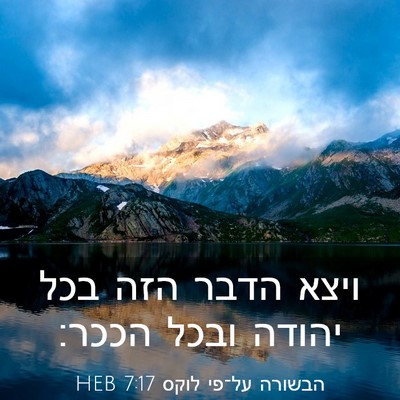 Picture 03 - הבשורה על־פי לוקס 7:17 HEB - ויצא הדבר הזה בכל יהודה - Bible Verse Picture