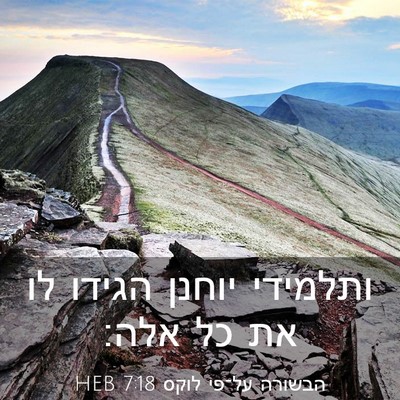 Picture 03 - הבשורה על־פי לוקס 7:18 HEB - ותלמידי יוחנן הגידו לו את - Bible Verse Picture