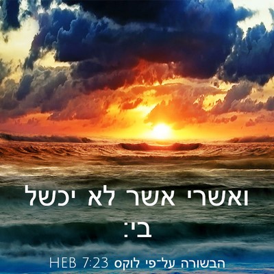 Picture 03 - הבשורה על־פי לוקס 7:23 HEB - ואשרי אשר לא יכשל - Bible Verse Picture