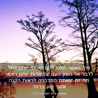 Picture 03 - הבשורה על־פי לוקס 7:24 HEB - ויהי כאשר הלכו להם שלוחי - Bible Verse Picture